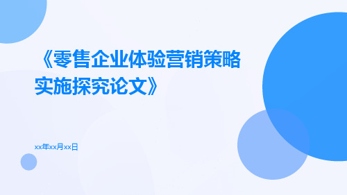 零售企业体验营销策略实施探究论文