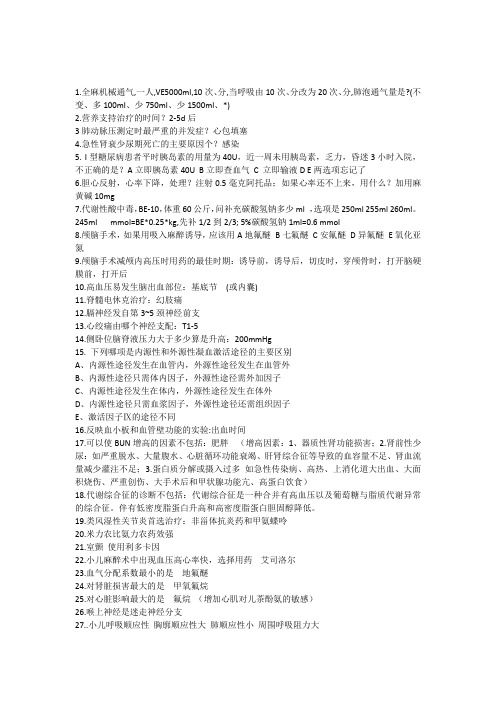 2011年麻醉中级考试试题