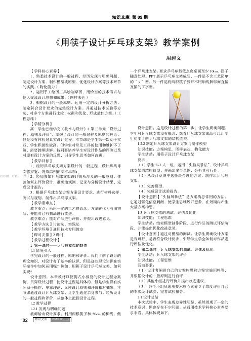 《用筷子设计乒乓球支架》教学案例