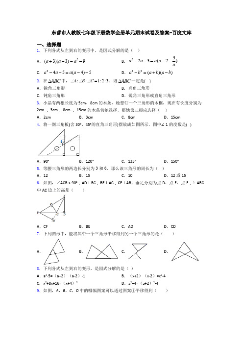 东营市人教版七年级下册数学全册单元期末试卷及答案-百度文库