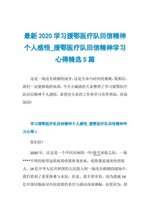 最新2020学习援鄂医疗队回信精神个人感悟_援鄂医疗队回信精神学习心得精选5篇