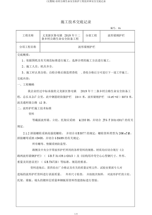 (完整版)农村公路生命安全防护工程技术和安全交底记录