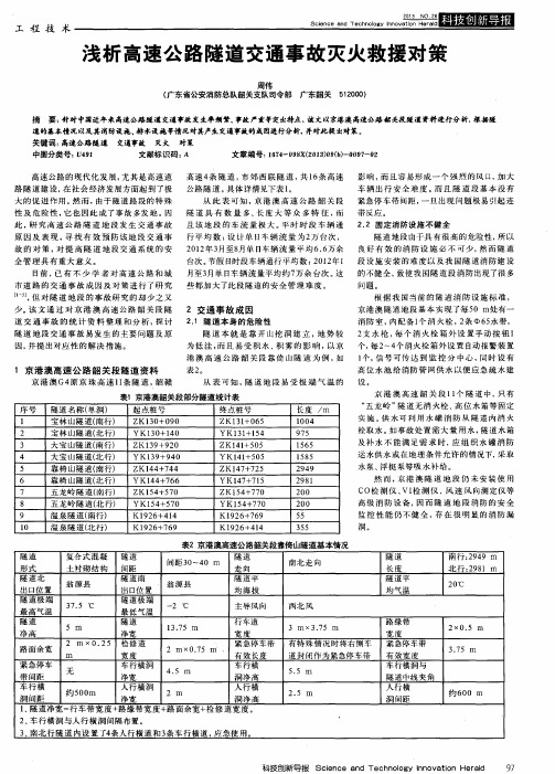 浅析高速公路隧道交通事故灭火救援对策