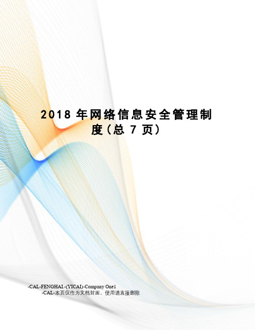 2018年网络信息安全管理制度(总7页)