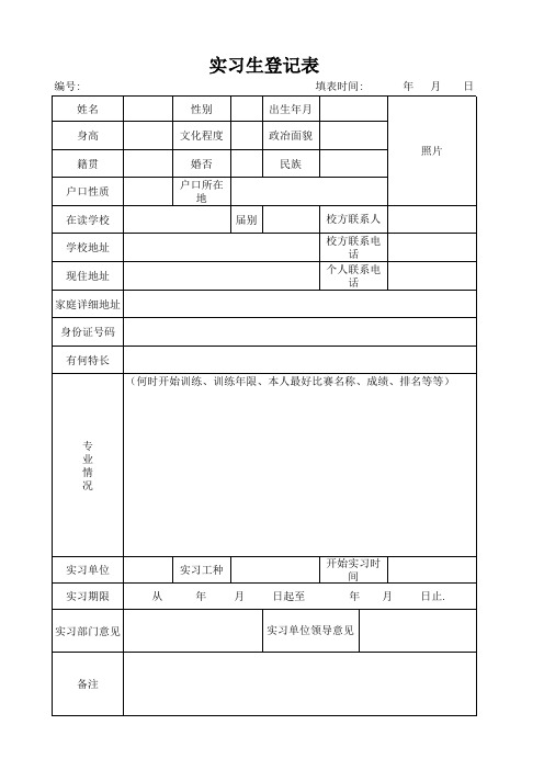 实习生登记表