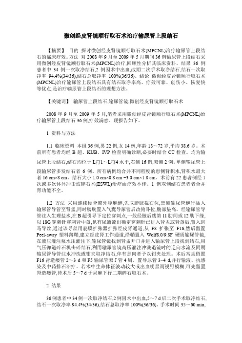 微创经皮肾镜顺行取石术治疗输尿管上段结石