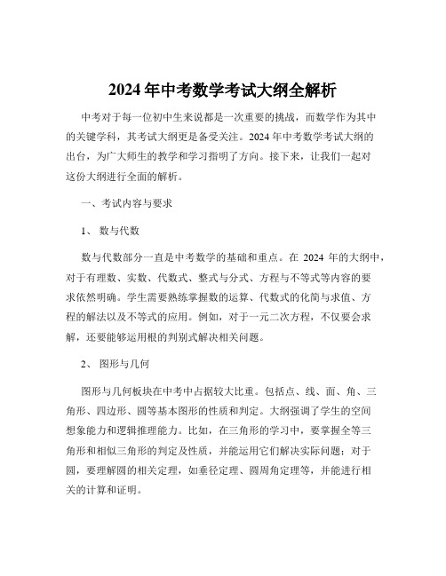 2024年中考数学考试大纲全解析