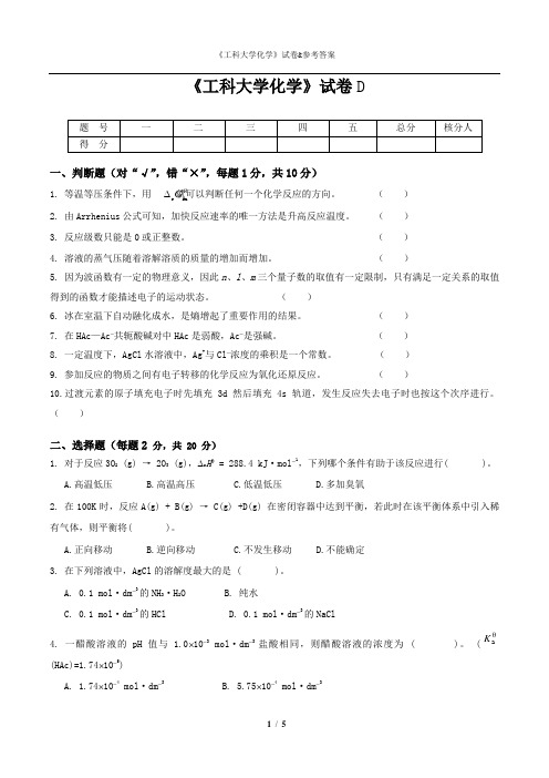 《工科大学化学》试卷D与参考答案