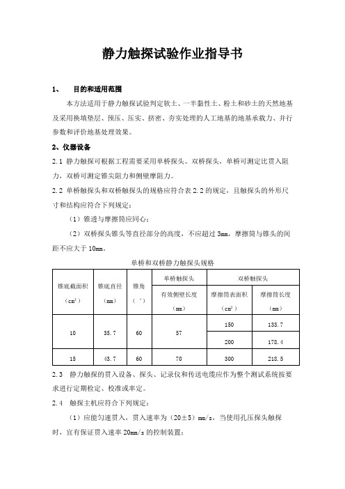 静力触探试验作业指导书