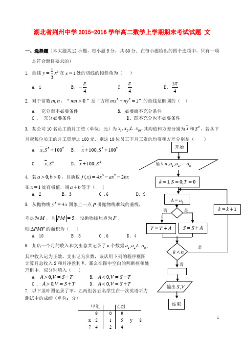 湖北省荆州中学高二数学上学期期末考试试题文