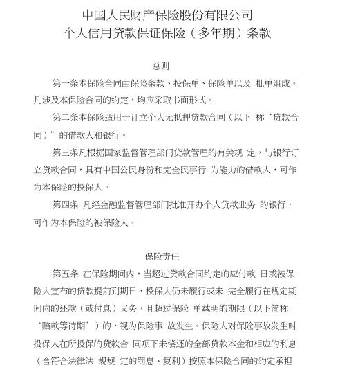 最新19、中国人民财产保险股份有限公司个人信用贷款保证保险(多年期)条款和费率表资料