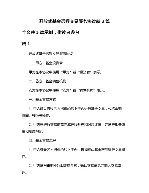 开放式基金远程交易服务协议新3篇