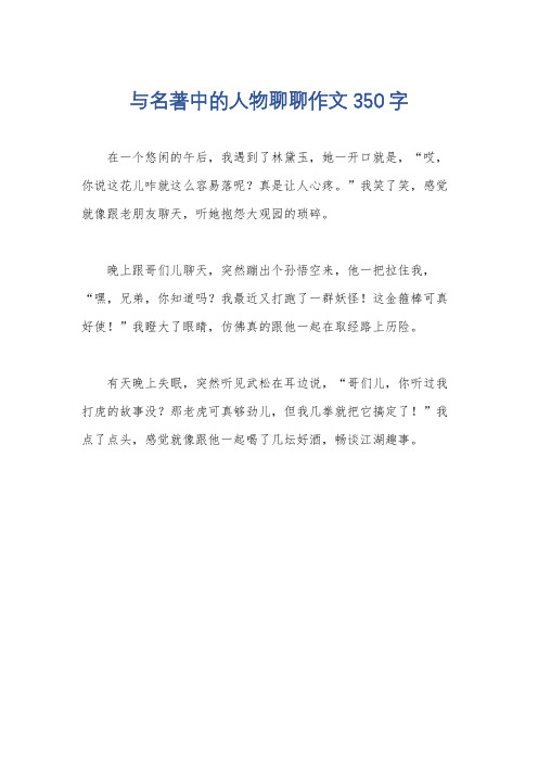 与名著中的人物聊聊作文350字