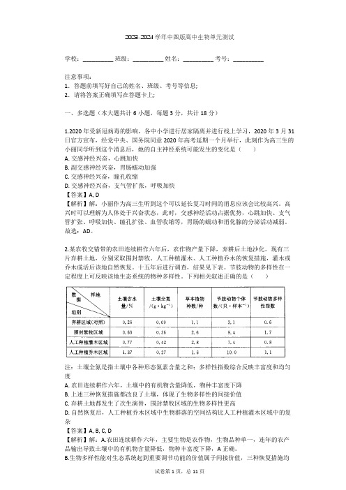 2023-2024学年高中生物中图版必修3第2单元 生物群体的稳态与调节单元测试(含答案解析)