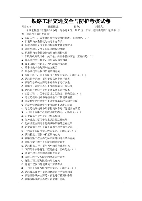 铁路工程交通安全与防护考核试卷