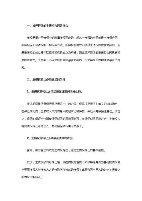 抵押担保的主债权合同是什么