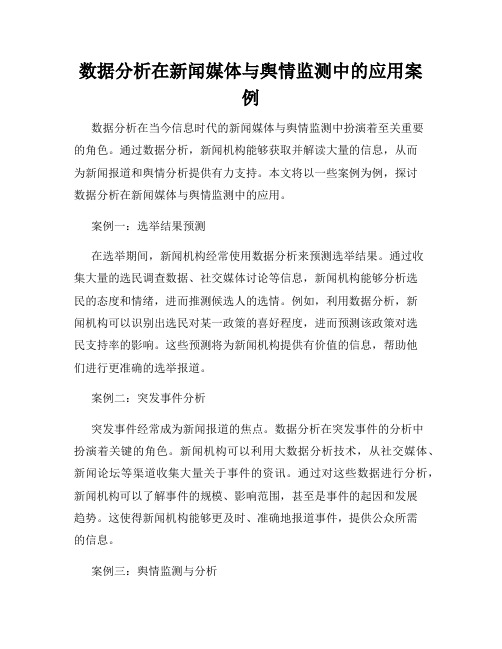 数据分析在新闻媒体与舆情监测中的应用案例