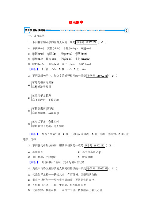 2017-2018学年高中语文 第2单元 第5课 滕王阁序同步习题 新人教版必修5