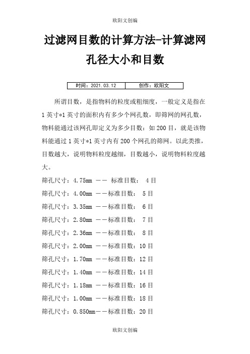 滤网目数及对应的孔径尺寸之欧阳文创编