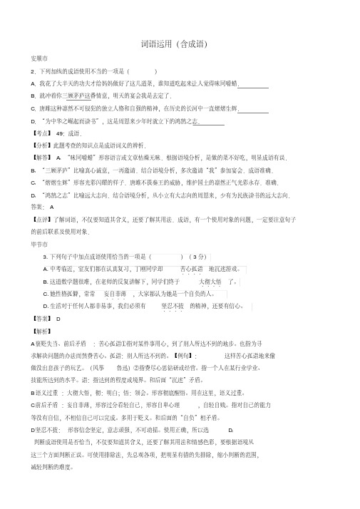 2017年中考语文试卷按考点分项汇编词语运用含成语(有解析)(20190908194242)