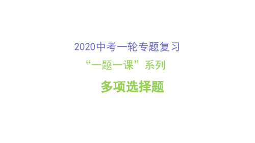 2020年山东济南中考物理一轮专题复习 “一题一课”系列-多项选择题(共28张PPT)