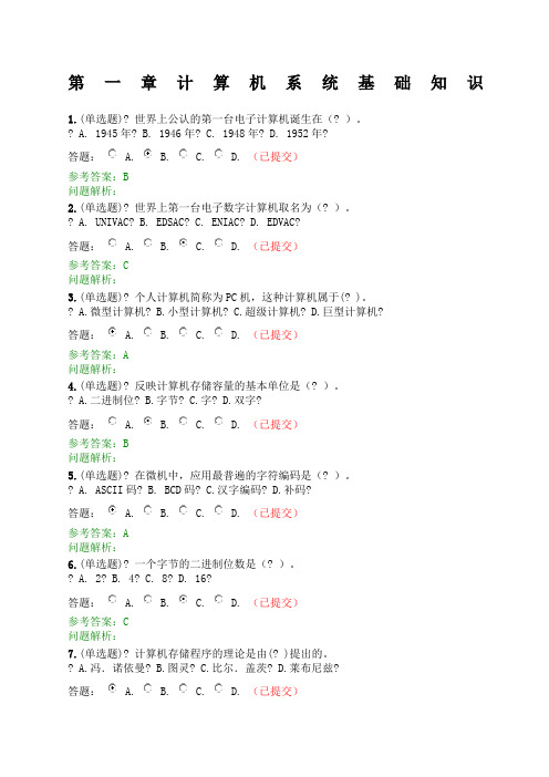 华南理工网络学院计算机概论：随堂练习：参考答案