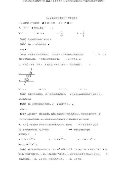 北师大版九年级数学下册-2018各地中考真题-2018年浙江省衢州市中考数学试卷含答案解析