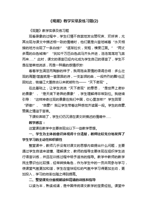 《观潮》教学实录及练习题