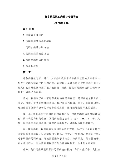 发言稿足踝疾病诊疗专题讲座