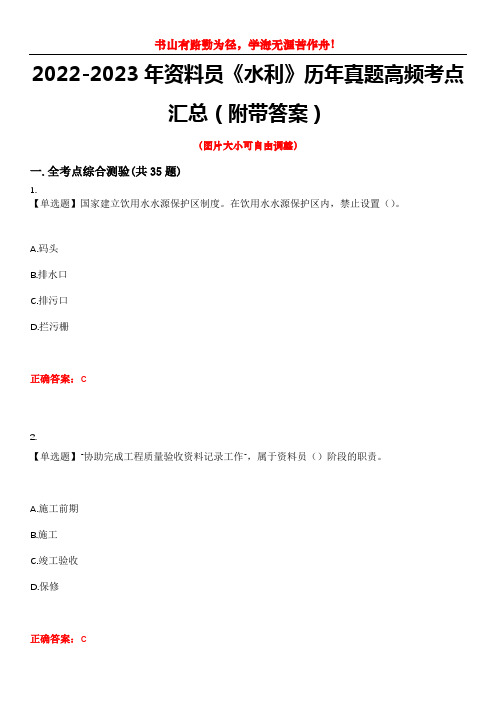 2022-2023年资料员《水利》历年真题高频考点汇总(附带答案)试题号6