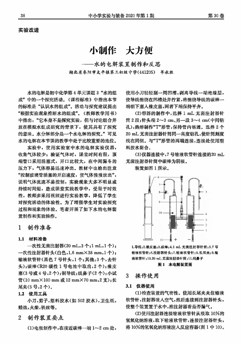 小制作 大方便——水的电解装置制作和反思