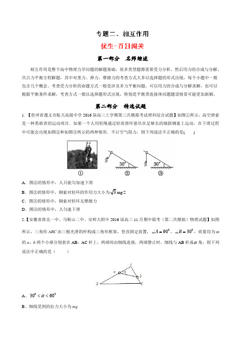 专题02 相互作用-2016年高考物理备考优生百日闯关系列(原卷版)