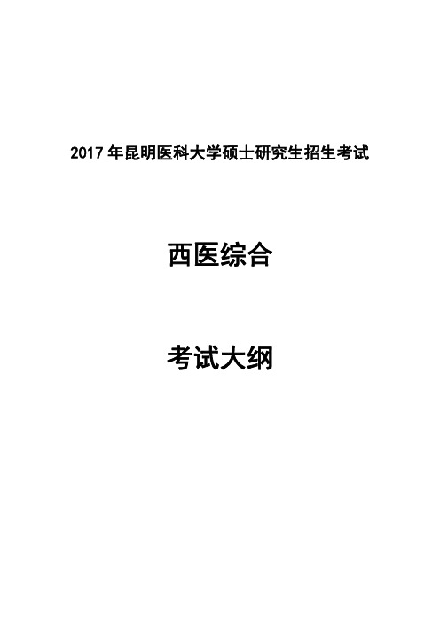 昆明医科大学考研大纲