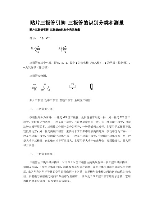 贴片三极管引脚 三极管的识别分类和测量