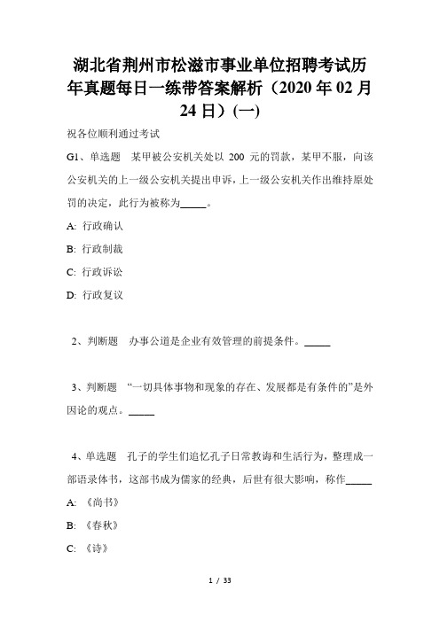 湖北省荆州市松滋市事业单位招聘考试历年真题每日一练带答案解析(2020年02月24日)(一)