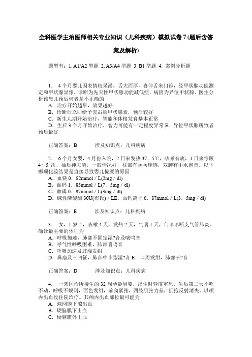 全科医学主治医师相关专业知识(儿科疾病)模拟试卷7(题后含答案及解析)