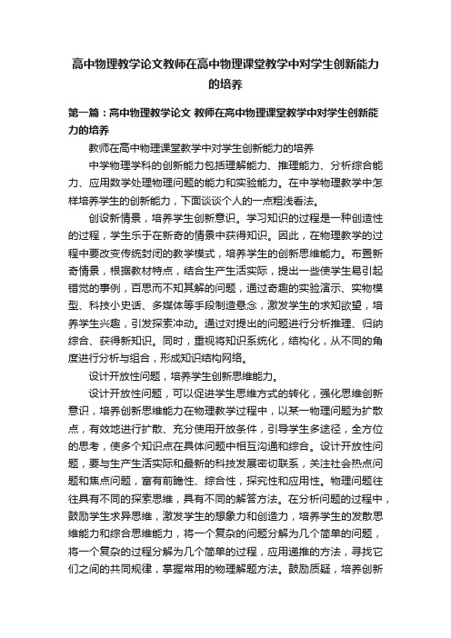 高中物理教学论文教师在高中物理课堂教学中对学生创新能力的培养