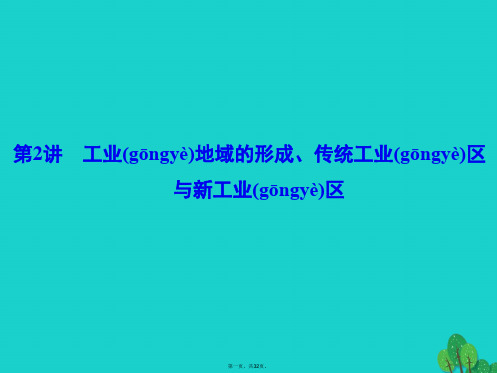 解密高考高考地理一轮复习第二部分人文地理第九章工业地域的形成与发展第2讲工业地域的形成、传统工业区与