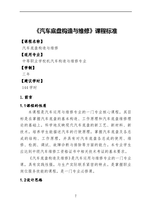 《汽车底盘构造与维修》课程标准