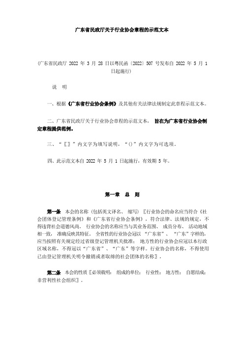 广东省民政厅关于行业协会章程的示范文本