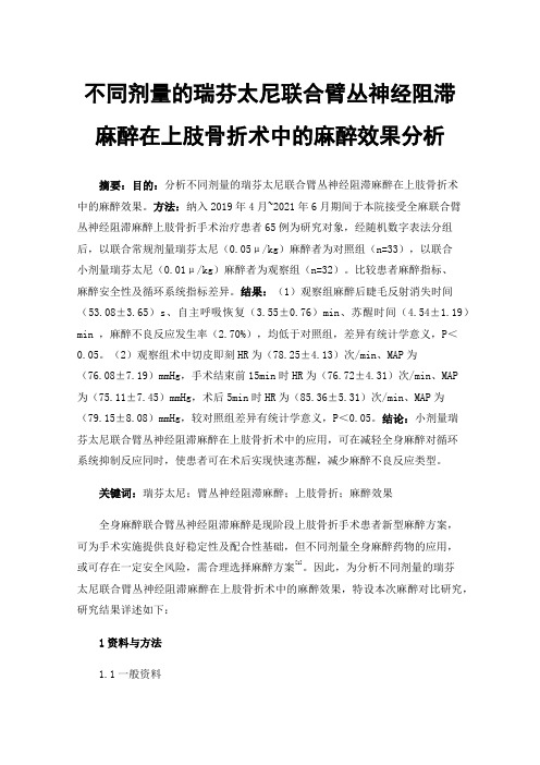 不同剂量的瑞芬太尼联合臂丛神经阻滞麻醉在上肢骨折术中的麻醉效果分析