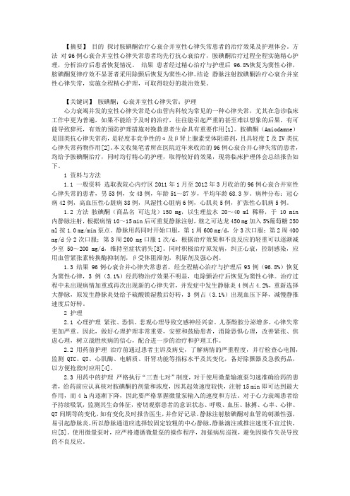 胺碘酮治疗心衰合并室性心律失常患者的护理体会