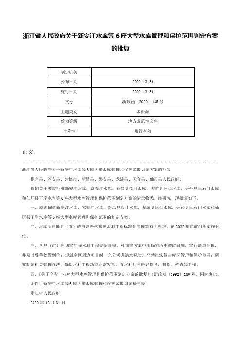 浙江省人民政府关于新安江水库等6座大型水库管理和保护范围划定方案的批复-浙政函〔2020〕135号