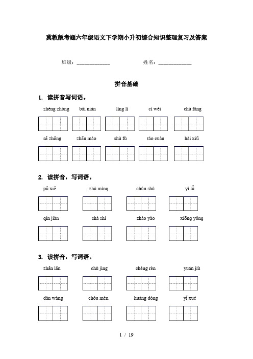 冀教版考题六年级语文下学期小升初综合知识整理复习及答案