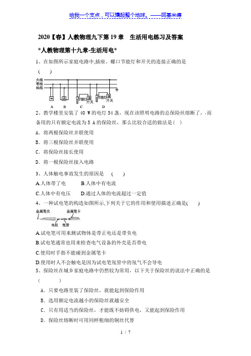 2020【春】人教物理九下第19章  生活用电练习及答案