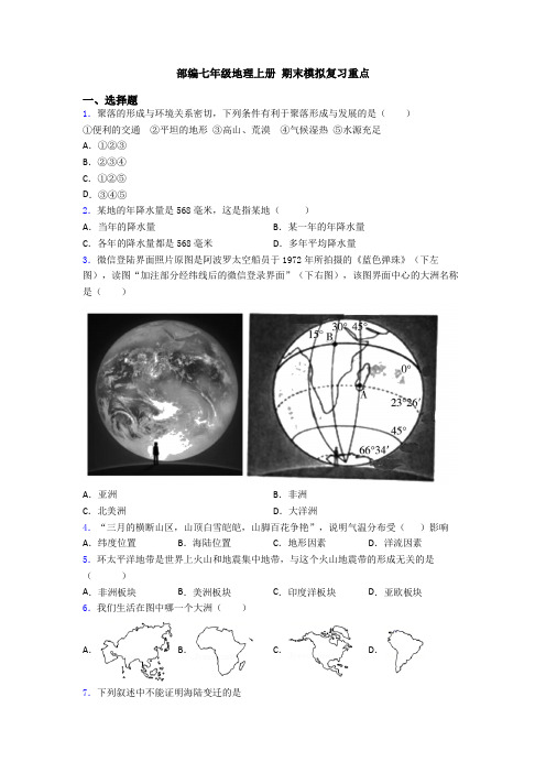 部编七年级地理上册 期末模拟复习重点 (7)