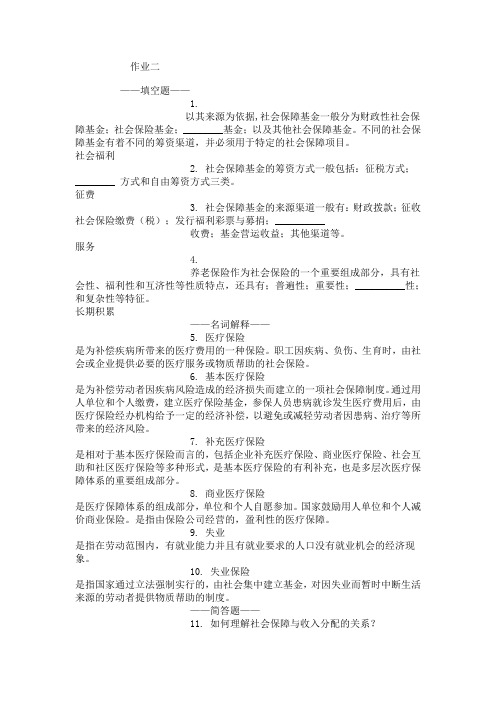 社会保障学网上作业二答案