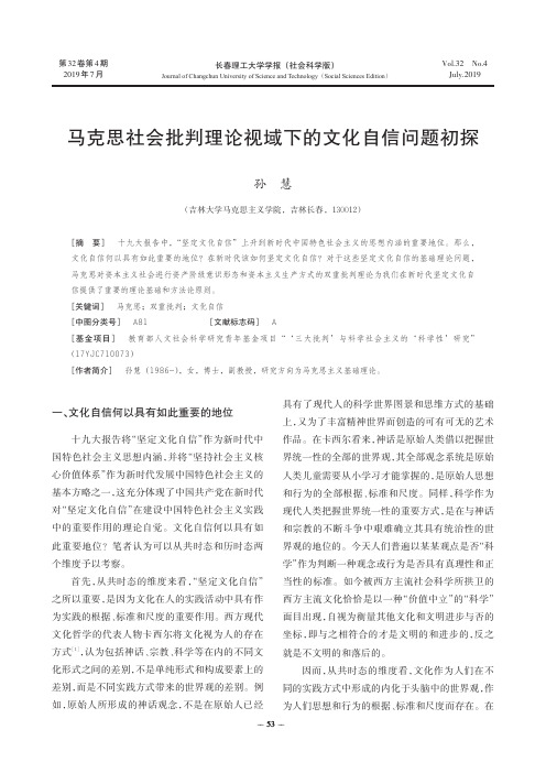 马克思社会批判理论视域下的文化自信问题初探