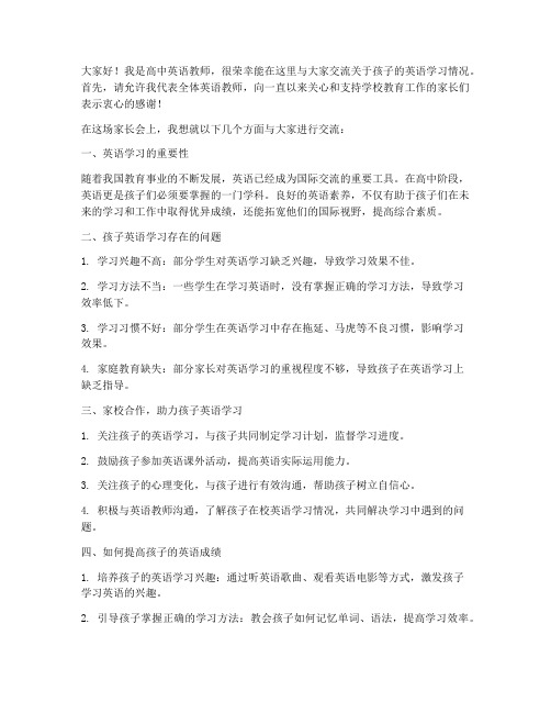 家长会高中英语教师发言稿