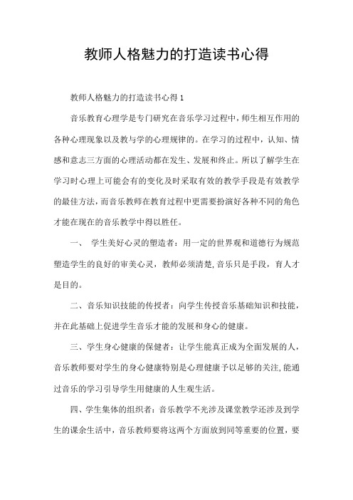 教师人格魅力的打造读书心得